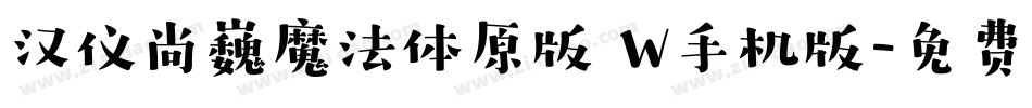 汉仪尚巍魔法体原版 W手机版字体转换